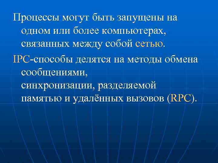Процессы могут быть запущены на одном или более компьютерах, связанных между собой сетью. IPC-способы