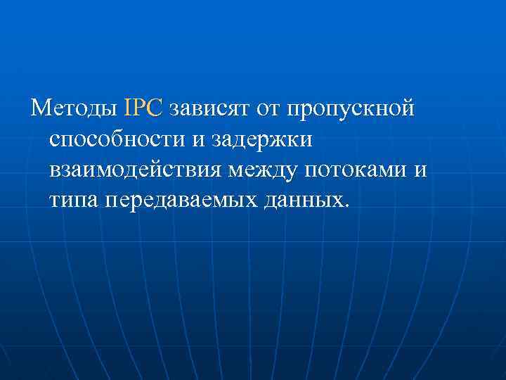 Методы IPC зависят от пропускной способности и задержки взаимодействия между потоками и типа передаваемых