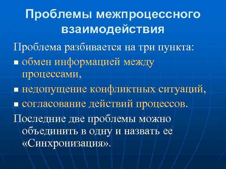 Проблемы межпроцессного взаимодействия Проблема разбивается на три пункта: n обмен информацией между процессами, n