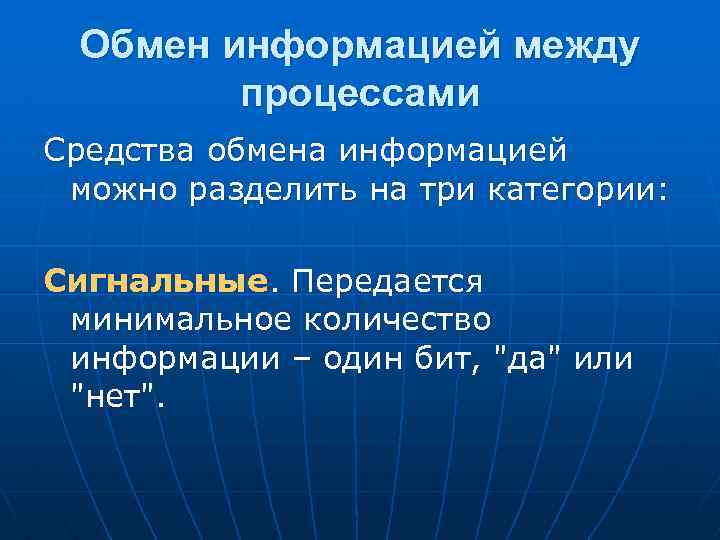 Обмен информации между