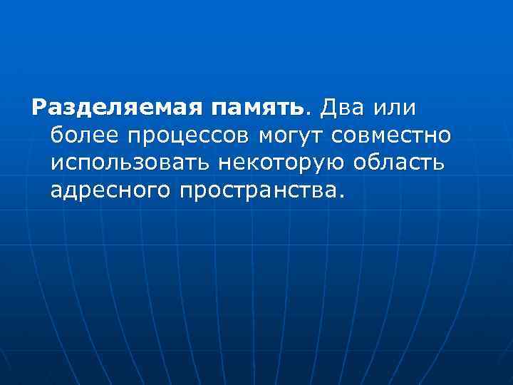 Совместно используются