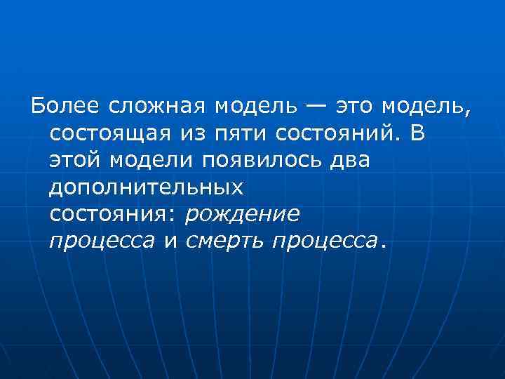 Более сложная модель — это модель, состоящая из пяти состояний. В этой модели появилось