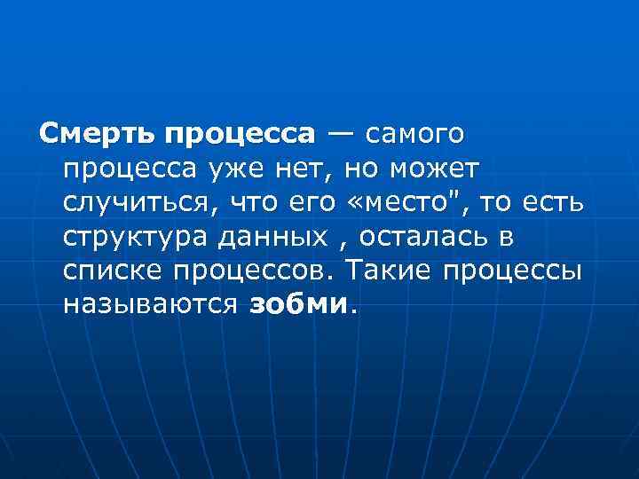 Смерть процесса — самого процесса уже нет, но может случиться, что его «место