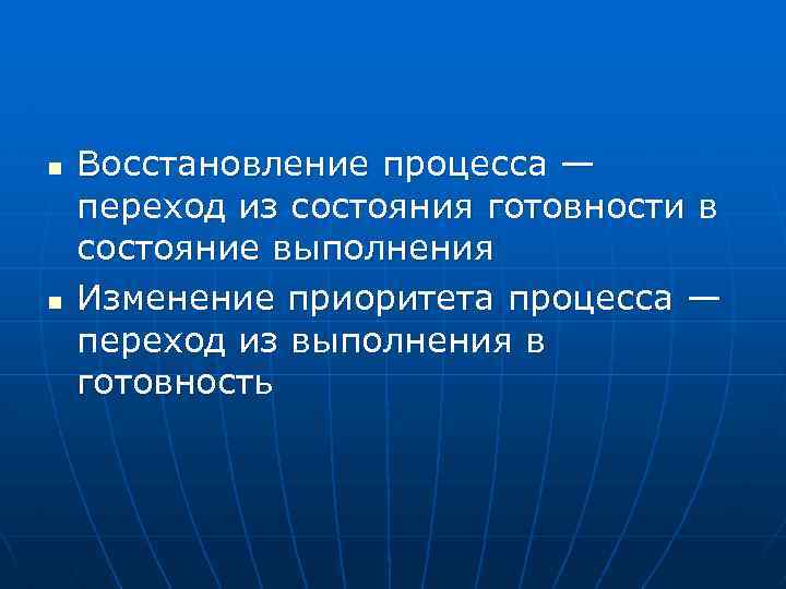 n n Восстановление процесса — переход из состояния готовности в состояние выполнения Изменение приоритета