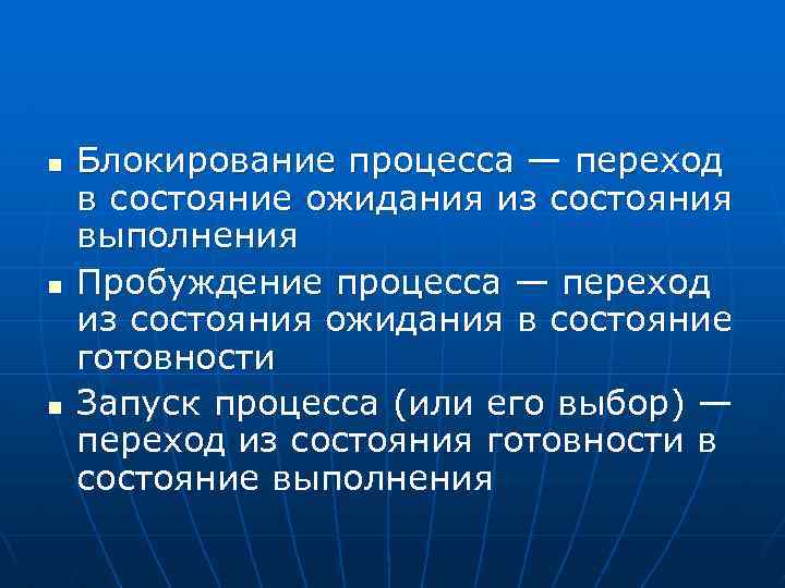 n n n Блокирование процесса — переход в состояние ожидания из состояния выполнения Пробуждение