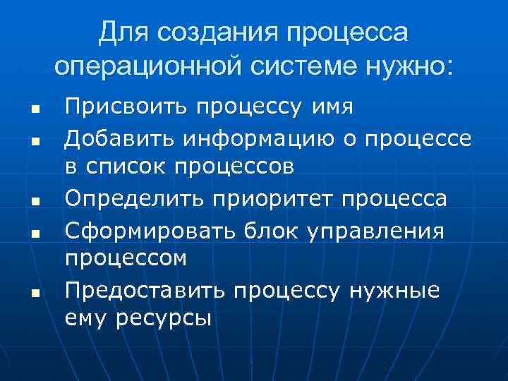 Для создания процесса операционной системе нужно: n n n Присвоить процессу имя Добавить информацию