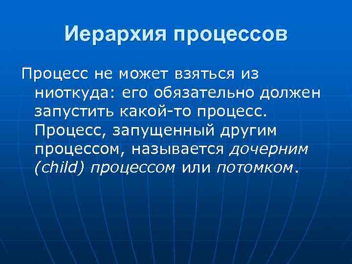 Иерархия процессов Процесс не может взяться из ниоткуда: его обязательно должен запустить какой-то процесс.