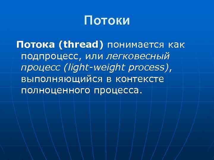 Потоки Потока (thread) понимается как подпроцесс, или легковесный процесс (light-weight process), выполняющийся в контексте