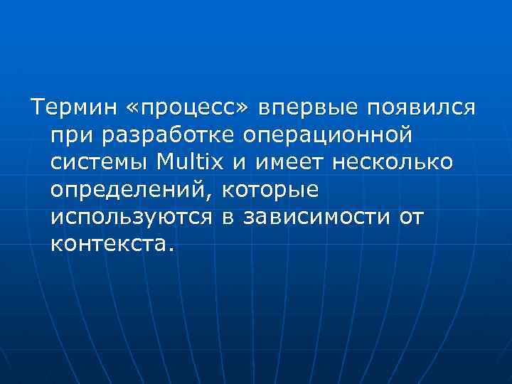 Термин «процесс» впервые появился при разработке операционной системы Multix и имеет несколько определений, которые