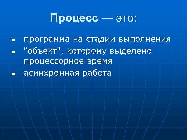 Процесс — это: n n n программа на стадии выполнения 