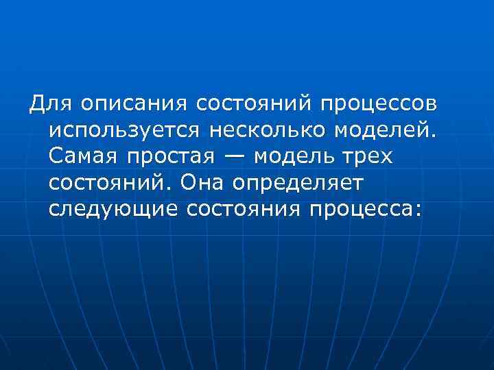 Для описания состояний процессов используется несколько моделей. Самая простая — модель трех состояний. Она