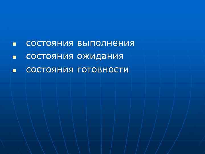 n n n состояния выполнения состояния ожидания состояния готовности 