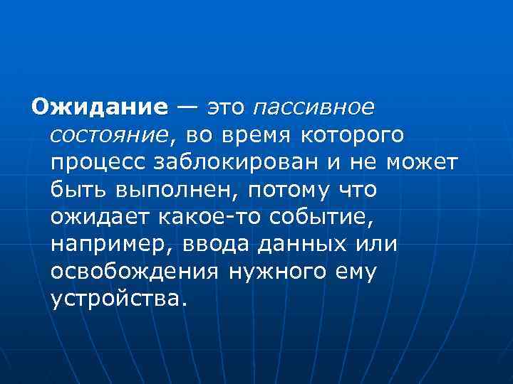 Ожидание — это пассивное состояние, во время которого процесс заблокирован и не может быть