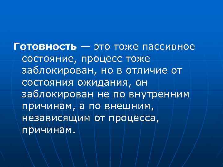 Готовность — это тоже пассивное состояние, процесс тоже заблокирован, но в отличие от состояния