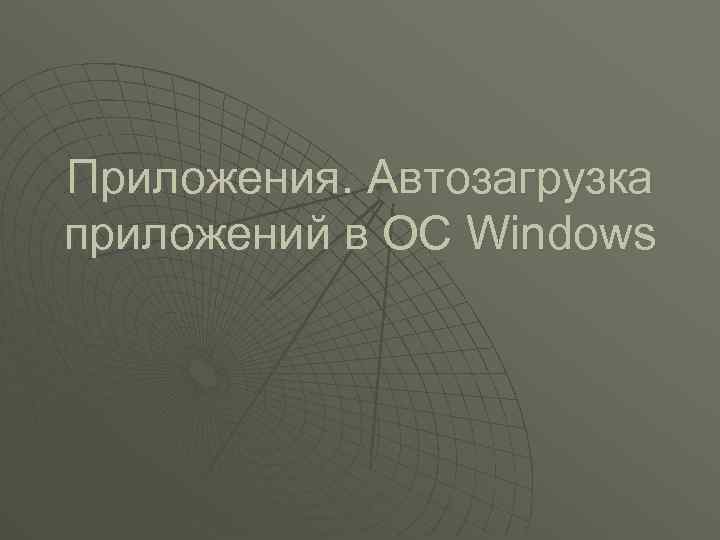 Приложения. Автозагрузка приложений в ОС Windows 