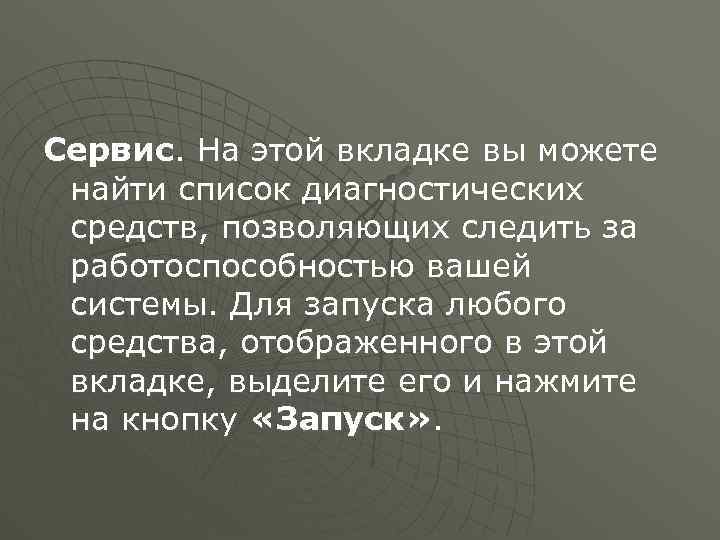 Сервис. На этой вкладке вы можете найти список диагностических средств, позволяющих следить за работоспособностью