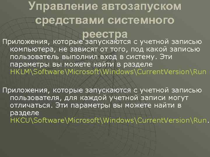 Управление автозапуском средствами системного реестра Приложения, которые запускаются с учетной записью компьютера, не зависят