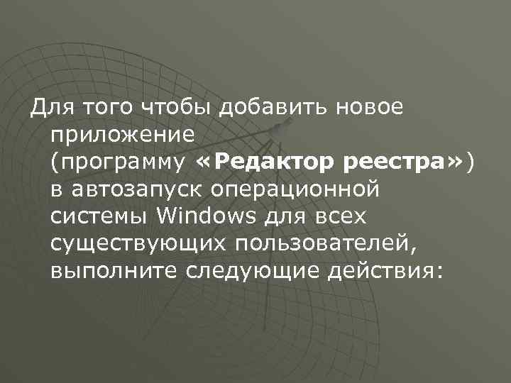 Для того чтобы добавить новое приложение (программу «Редактор реестра» ) в автозапуск операционной системы