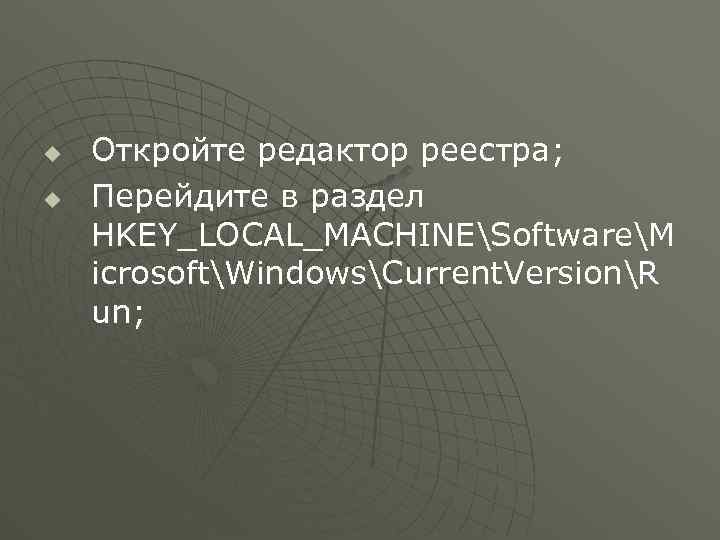 u u Откройте редактор реестра; Перейдите в раздел HKEY_LOCAL_MACHINESoftwareM icrosoftWindowsCurrent. VersionR un; 