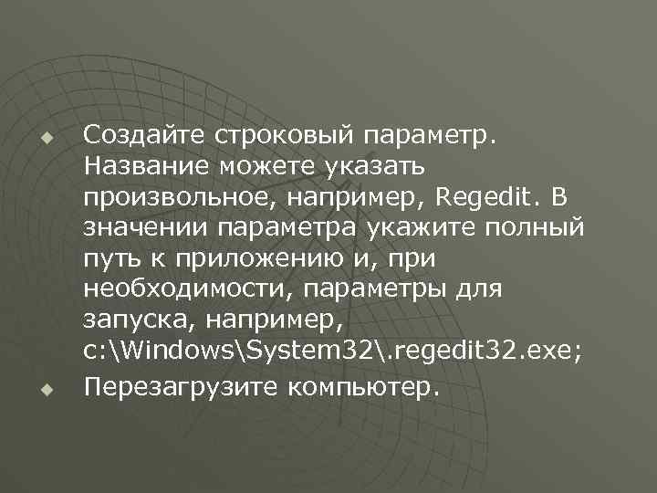 u u Создайте строковый параметр. Название можете указать произвольное, например, Regedit. В значении параметра