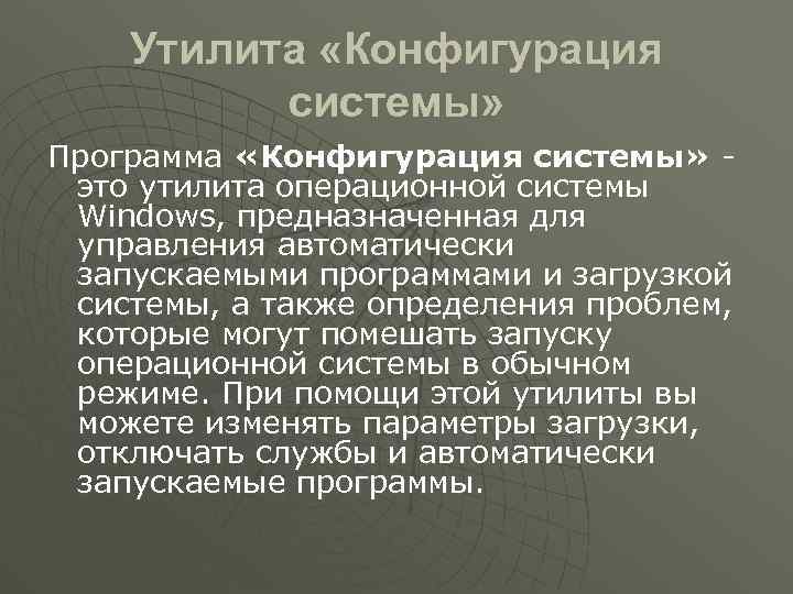 Утилита «Конфигурация системы» Программа «Конфигурация системы» - это утилита операционной системы Windows, предназначенная для