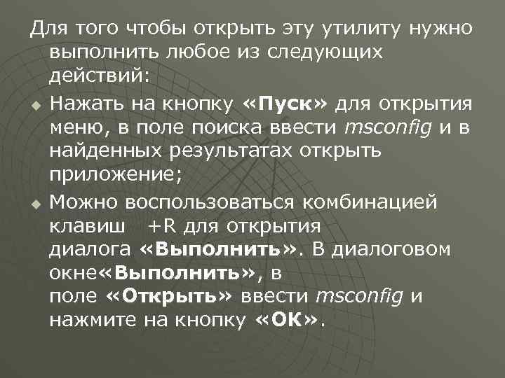 Для того чтобы открыть эту утилиту нужно выполнить любое из следующих действий: u Нажать