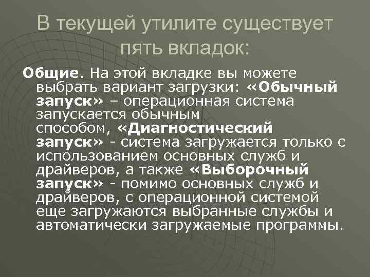 В текущей утилите существует пять вкладок: Общие. На этой вкладке вы можете выбрать вариант