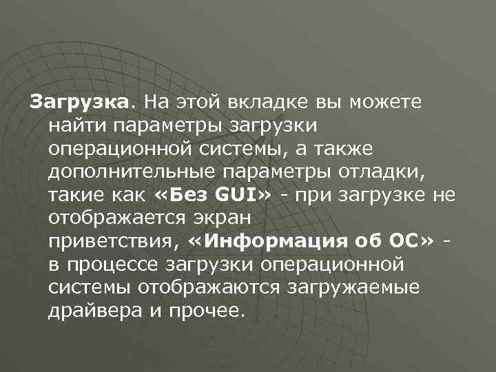 Загрузка. На этой вкладке вы можете найти параметры загрузки операционной системы, а также дополнительные