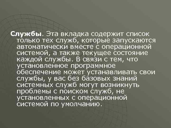 Службы. Эта вкладка содержит список только тех служб, которые запускаются автоматически вместе с операционной