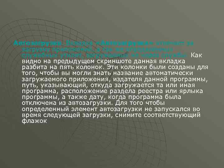 Автозагрузка. Вкладка «Автозагрузка» отвечает за загрузку приложений, а так же определённых служебных утилит, загружаемых