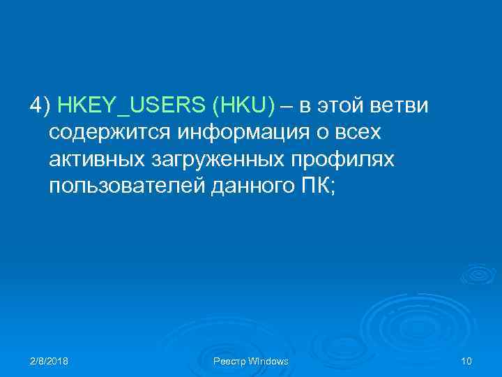 4) HKEY_USERS (HKU) – в этой ветви содержится информация о всех активных загруженных профилях