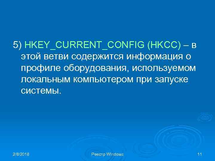 5) HKEY_CURRENT_CONFIG (HKCC) – в этой ветви содержится информация о профиле оборудования, используемом локальным