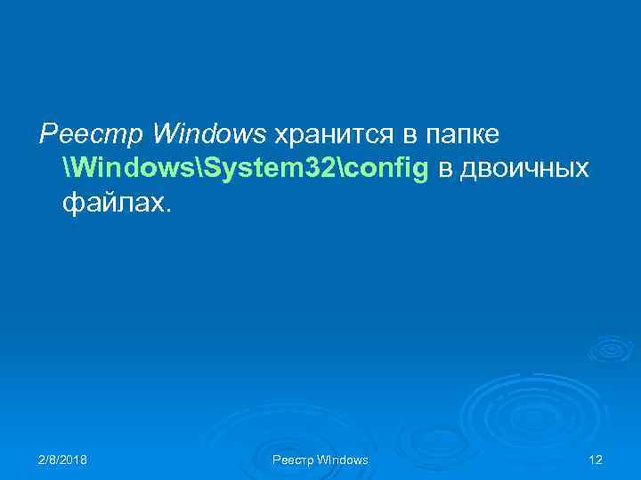 Реестр Windows хранится в папке WindowsSystem 32config в двоичных файлах. 2/8/2018 Реестр WIndows 12