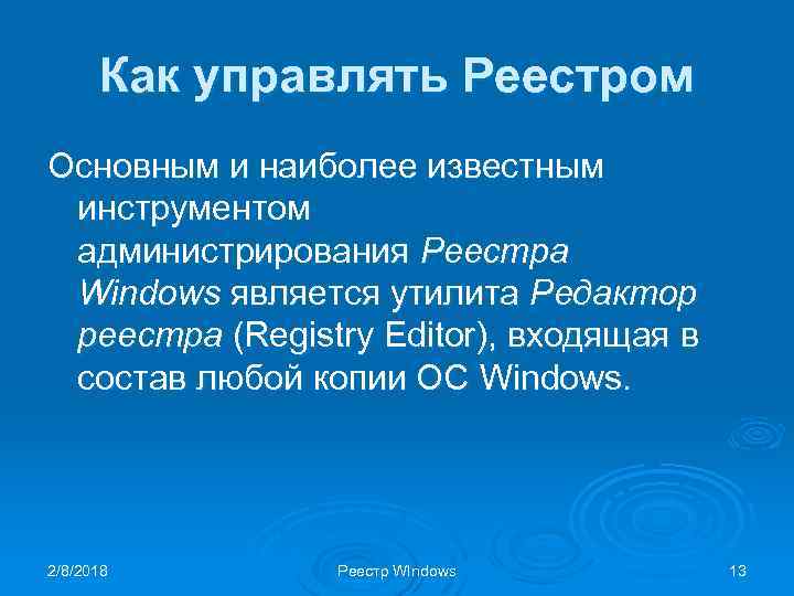 Как управлять Реестром Основным и наиболее известным инструментом администрирования Реестра Windows является утилита Редактор