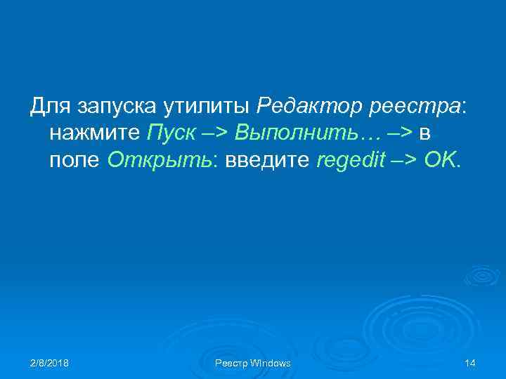 Для запуска утилиты Редактор реестра: нажмите Пуск –> Выполнить… –> в поле Открыть: введите