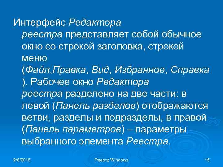 Интерфейс Редактора реестра представляет собой обычное окно со строкой заголовка, строкой меню (Файл, Правка,