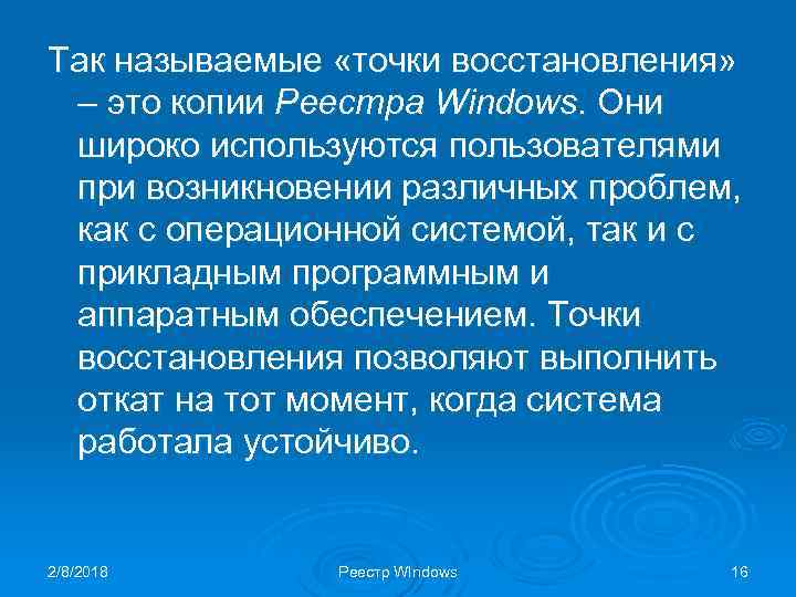 Так называемые «точки восстановления» – это копии Реестра Windows. Они широко используются пользователями при