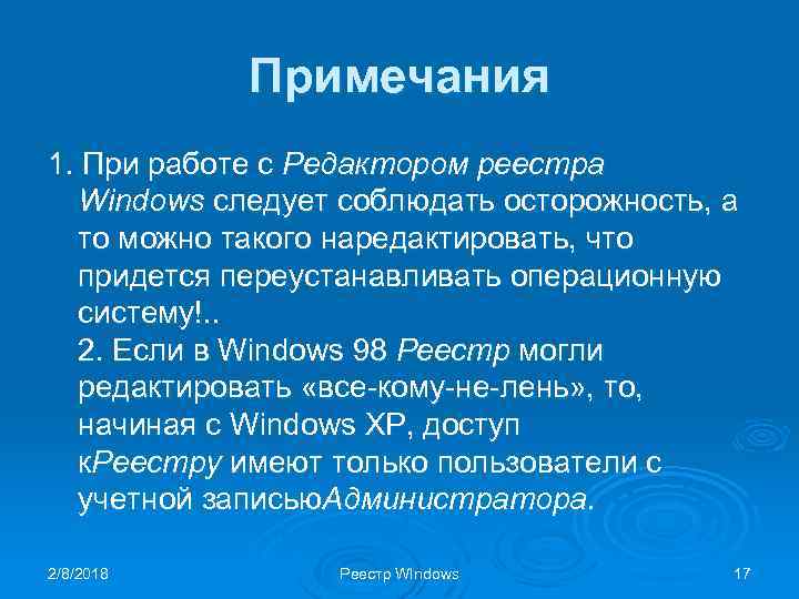 Примечания 1. При работе с Редактором реестра Windows следует соблюдать осторожность, а то можно