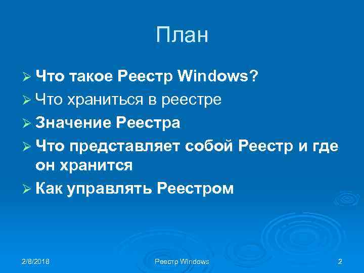 План Ø Что такое Реестр Windows? Ø Что храниться в реестре Ø Значение Реестра