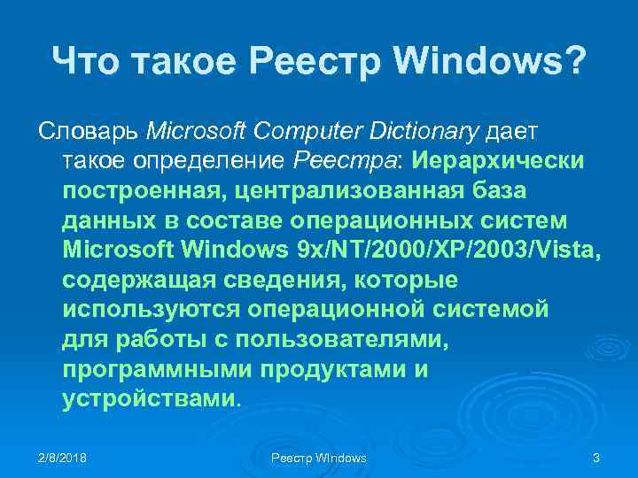 Что такое Реестр Windows? Словарь Microsoft Computer Dictionary дает такое определение Реестра: Иерархически построенная,