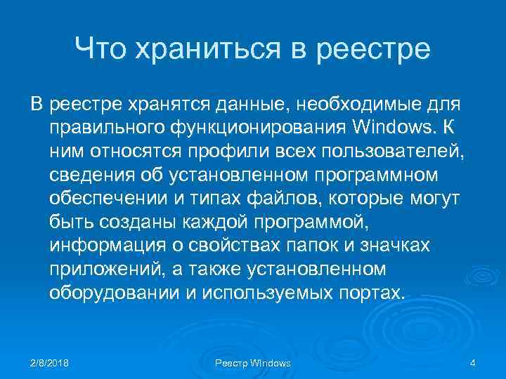 Что храниться в реестре В реестре хранятся данные, необходимые для правильного функционирования Windows. К