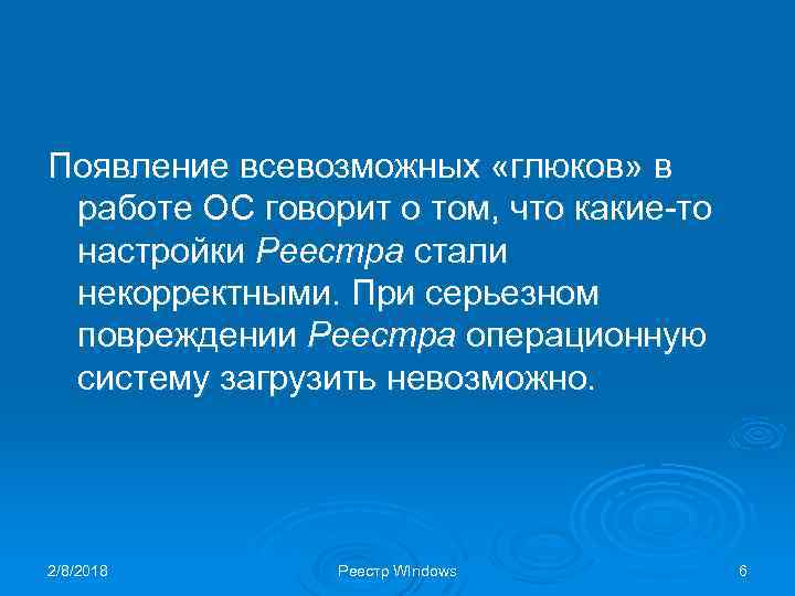 Появление всевозможных «глюков» в работе ОС говорит о том, что какие-то настройки Реестра стали