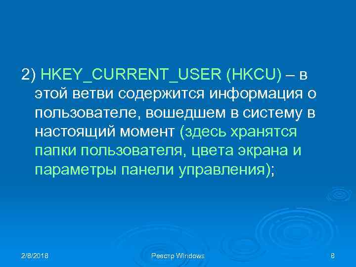 2) HKEY_CURRENT_USER (HKCU) – в этой ветви содержится информация о пользователе, вошедшем в систему