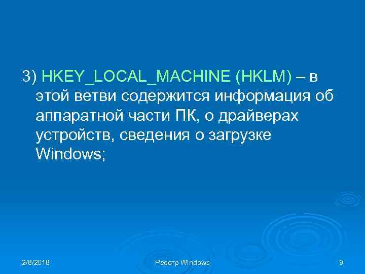 3) HKEY_LOCAL_MACHINE (HKLM) – в этой ветви содержится информация об аппаратной части ПК, о