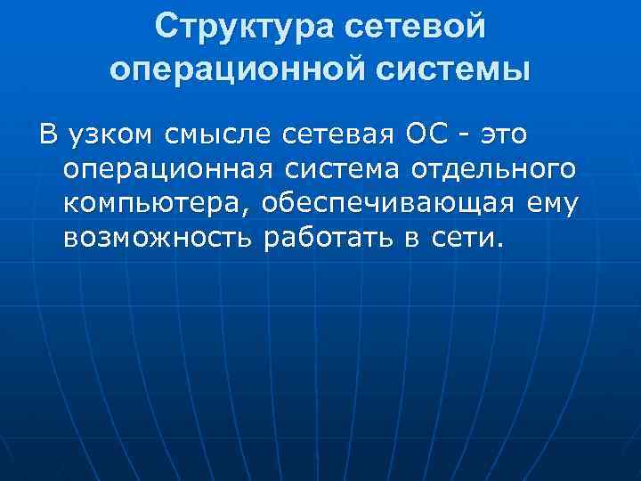 Структура сетевой операционной системы В узком смысле сетевая ОС - это операционная система отдельного