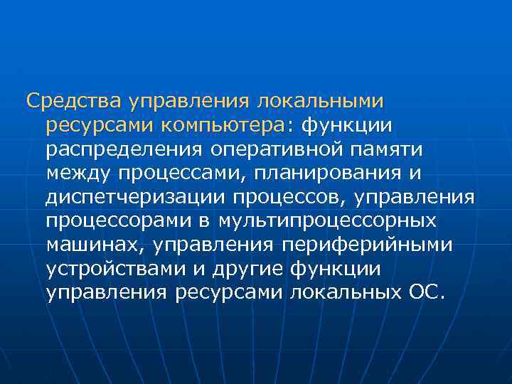 Средства управления локальными ресурсами компьютера: функции распределения оперативной памяти между процессами, планирования и диспетчеризации