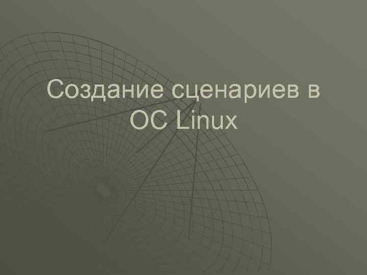 Создание сценариев в ОС Linux 
