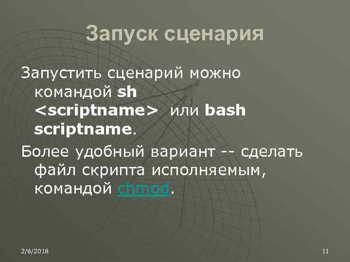 Запуск сценария Запустить сценарий можно командой sh <scriptname> или bash scriptname. Более удобный вариант