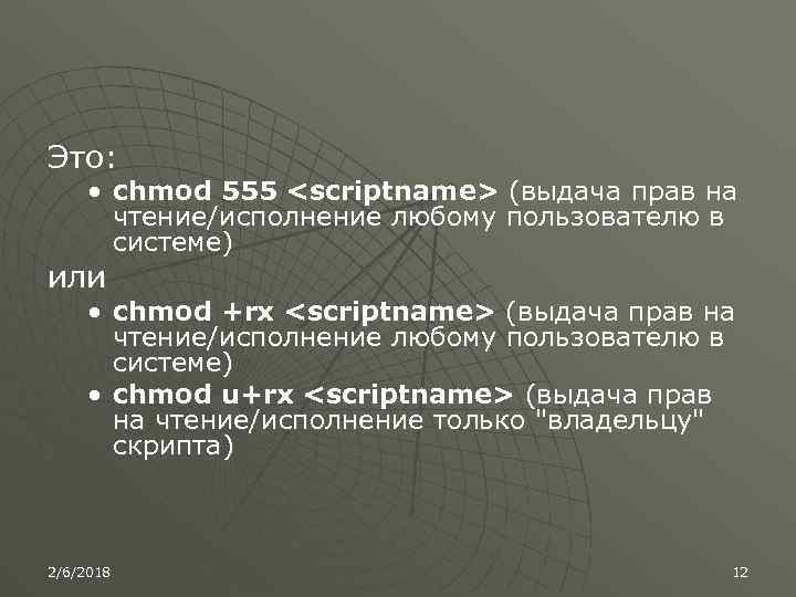 Это: • chmod 555 <scriptname> (выдача прав на чтение/исполнение любому пользователю в системе) или