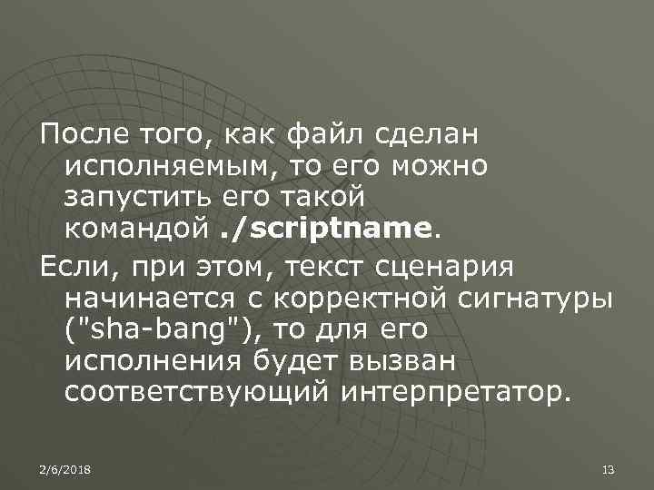 После того, как файл сделан исполняемым, то его можно запустить его такой командой. /scriptname.